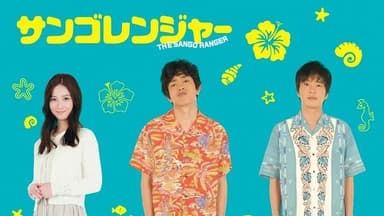 サンゴレンジャー