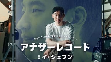 어나더 레코드: 이제훈