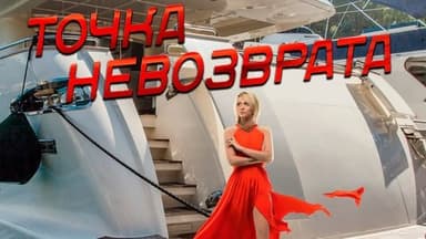 Точка невозврата