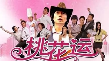 桃花运