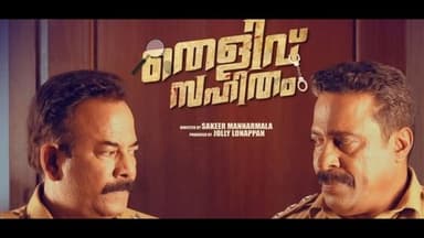 തെളിവ് സഹിതം