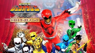 劇場版 動物戦隊ジュウオウジャー ドキドキ サーカス パニック！