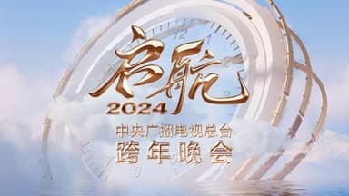 启航2024——中央广播电视总台跨年晚会