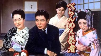 べらんめえ芸者