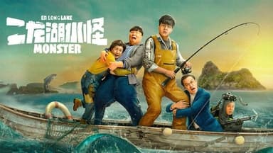 二龙湖水怪